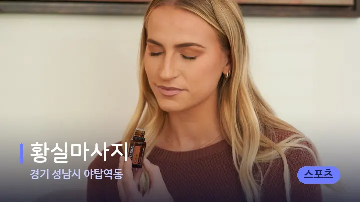 경기 성남시 야탑역동 황실마사지 — 아로마테라피 오일