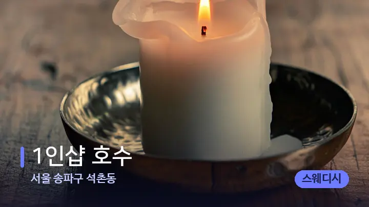 서울 송파구 석촌동 1인샵 호수 — 캔들과 수건이 놓인 스파 소품