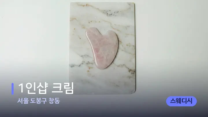 서울 도봉구 창동 1인샵 크림 — 마사지용 스톤