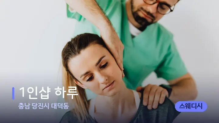 충남 당진시 대덕동 1인샵 하루 — 어깨를 다루는 관리사의 손