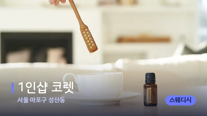 서울 마포구 성산동 1인샵 코렛 — 아로마테라피 오일