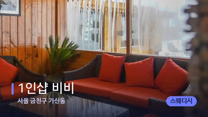 서울 금천구 가산동 1인샵 비비 — 스파 프런트 공간