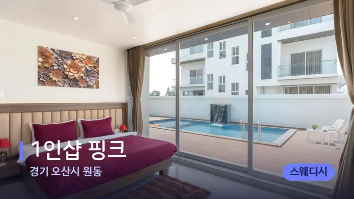 경기 오산시 원동 1인샵 핑크 — 휴식 분위기의 스파 베드