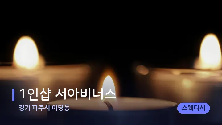 경기 파주시 야당동 1인샵 서아비너스 — 캔들과 수건이 놓인 스파 소품