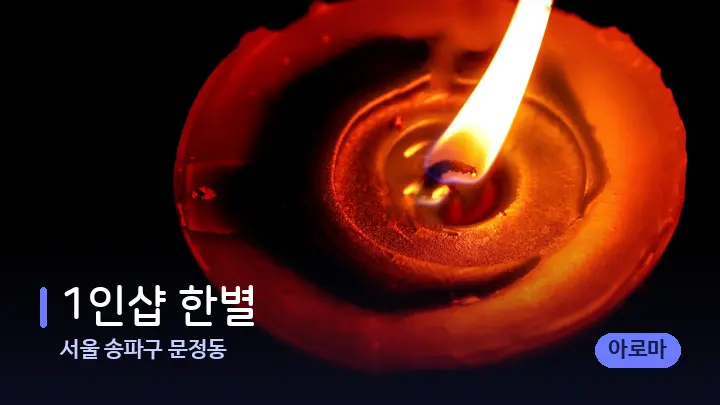 서울 송파구 문정동 1인샵 한별 — 캔들과 수건이 놓인 스파 소품