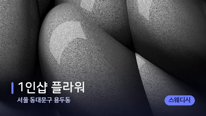 서울 동대문구 용두동 1인샵 플라워 — 마사지용 스톤