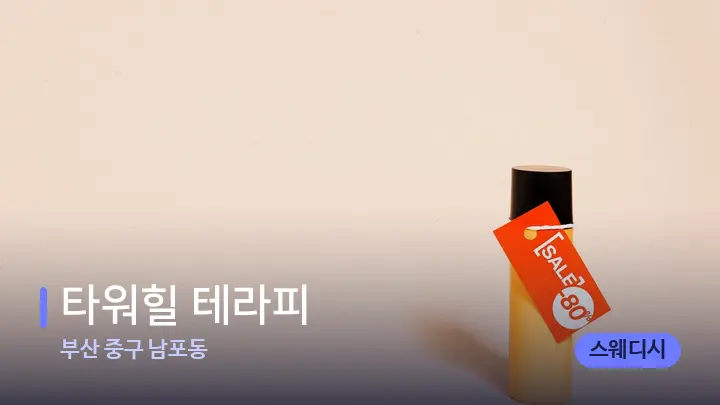 부산 중구 남포동 타워힐 테라피 — 아로마테라피 오일