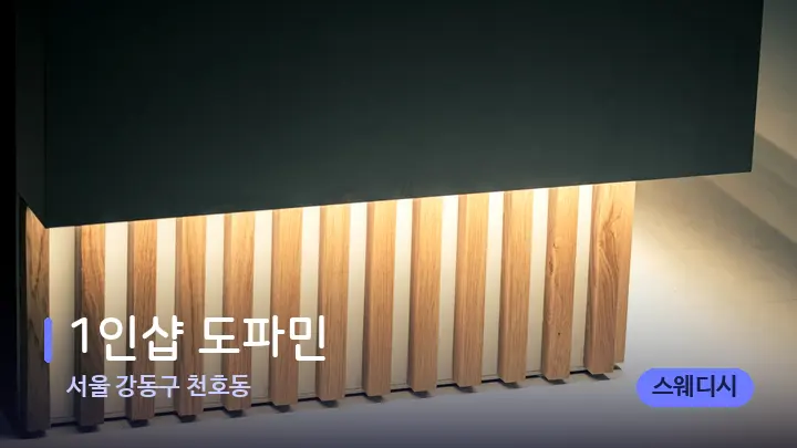 서울 강동구 천호동 1인샵 도파민 — 스파 프런트 공간