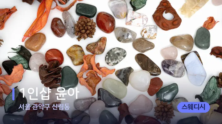 서울 관악구 신림동 1인샵 윤아 — 마사지용 스톤