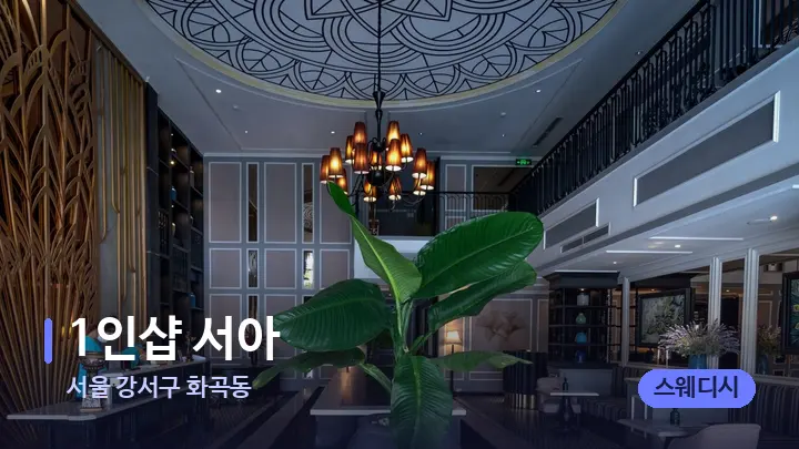서울 강서구 화곡동 1인샵 서아 — 스파 프런트 공간