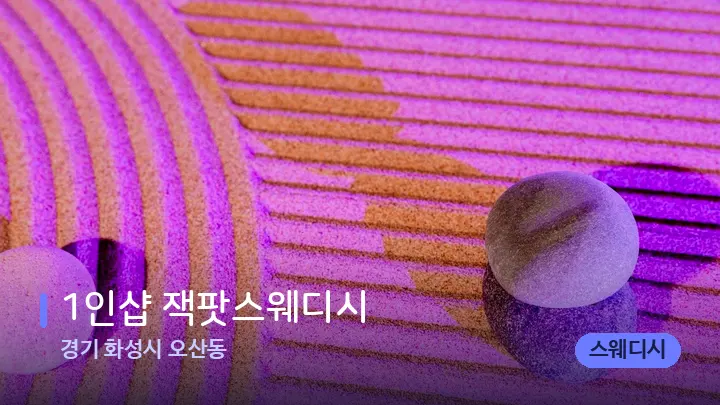 경기 화성시 오산동 1인샵 잭팟스웨디시 — 마사지용 스톤