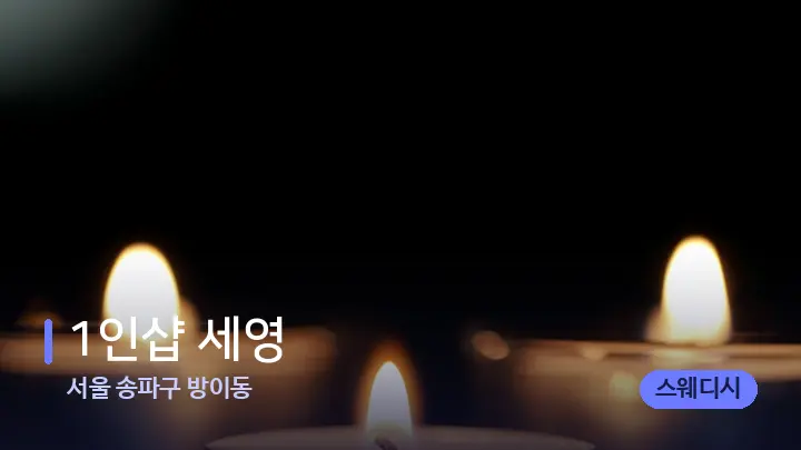 서울 송파구 방이동 1인샵 세영 — 캔들과 수건이 놓인 스파 소품