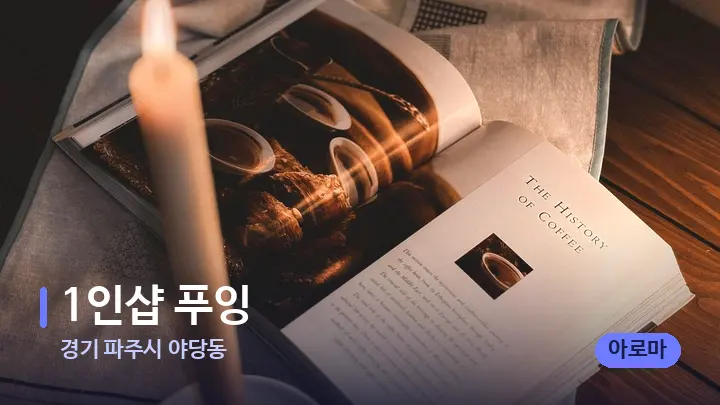 경기 파주시 야당동 1인샵 푸잉 — 캔들과 수건이 놓인 스파 소품