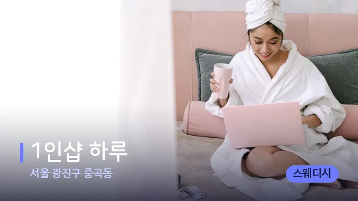 서울 광진구 중곡동 1인샵 하루 — 휴식 분위기의 스파 베드