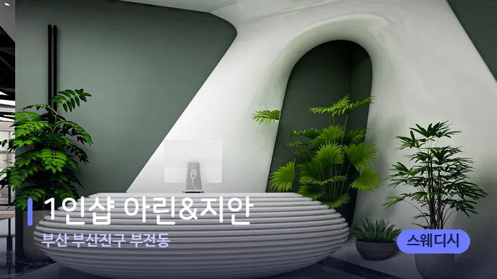부산 부산진구 부전동 1인샵 아린&지안 — 스파 프런트 공간