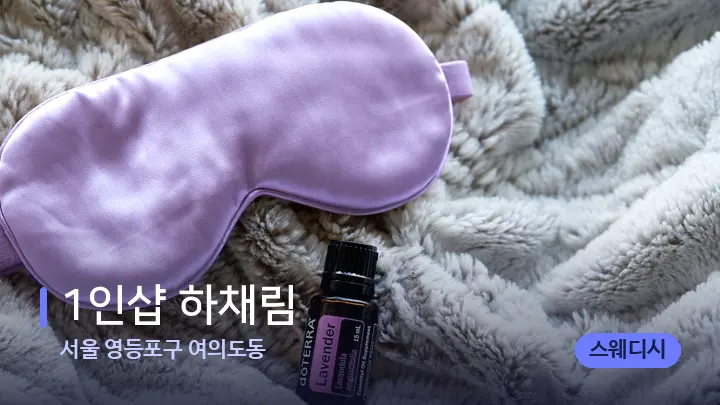 서울 영등포구 여의도동 1인샵 하채림 — 아로마테라피 오일