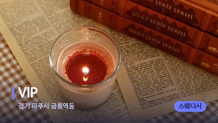 경기 파주시 금릉역동 VIP — 캔들과 수건이 놓인 스파 소품