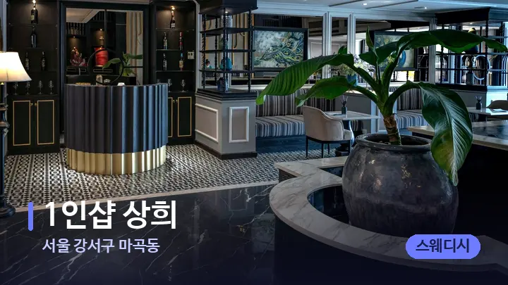 서울 강서구 마곡동 1인샵 상희 — 스파 프런트 공간