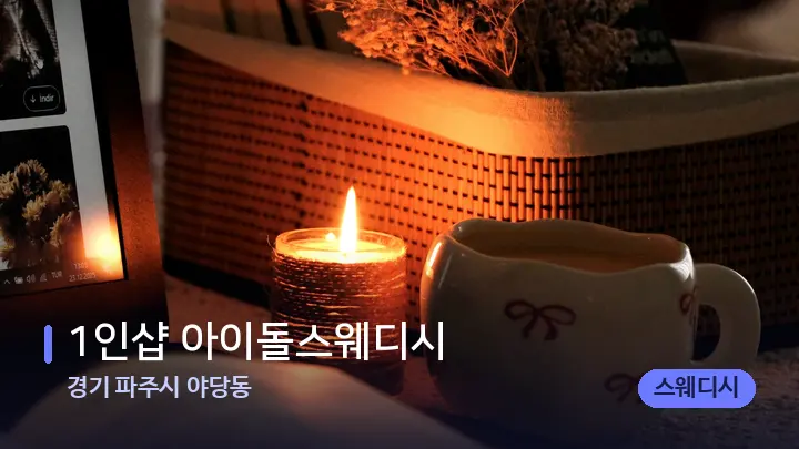 경기 파주시 야당동 1인샵 아이돌스웨디시 — 캔들과 수건이 놓인 스파 소품