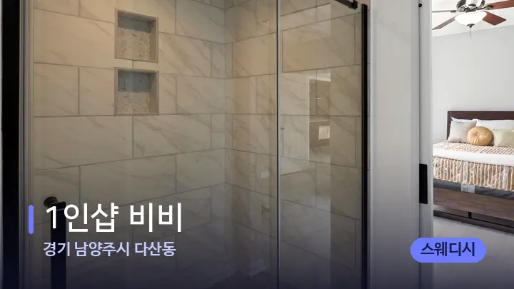 경기 남양주시 다산동 1인샵 비비 — 휴식 분위기의 스파 베드