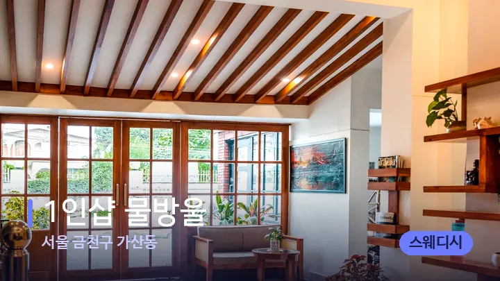 서울 금천구 가산동 1인샵 물방울 — 스파 프런트 공간