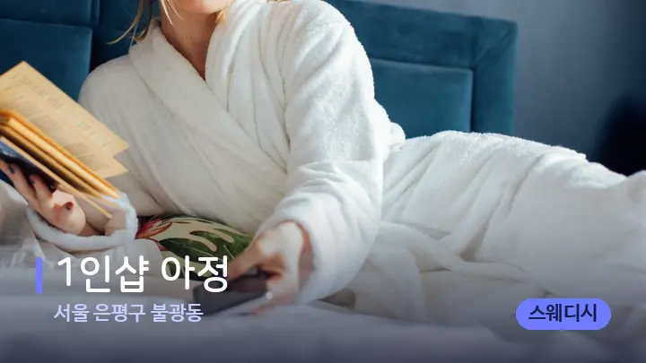 서울 은평구 불광동 1인샵 아정 — 휴식 분위기의 스파 베드
