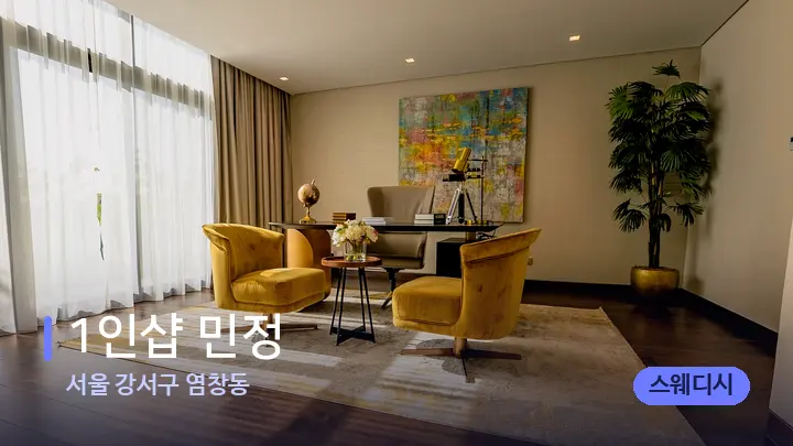 서울 강서구 염창동 1인샵 민정 — 스파 프런트 공간