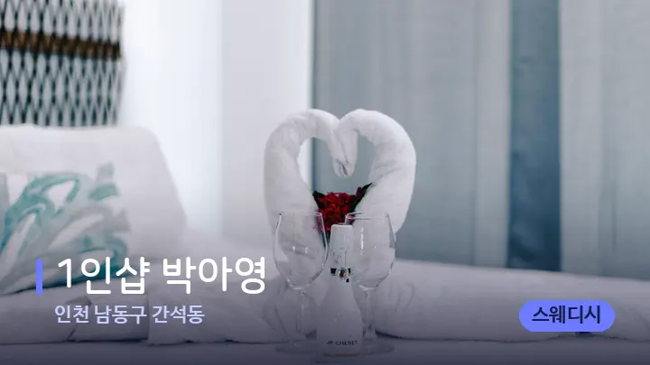 인천 남동구 간석동 1인샵 박아영 — 마사지 베드가 놓인 관리실