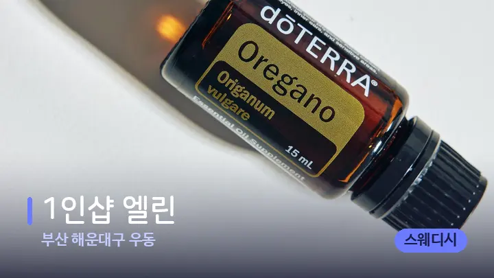 부산 해운대구 우동 1인샵 엘린 — 아로마테라피 오일