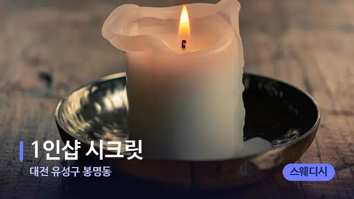 대전 유성구 봉명동 1인샵 시크릿 — 캔들과 수건이 놓인 스파 소품
