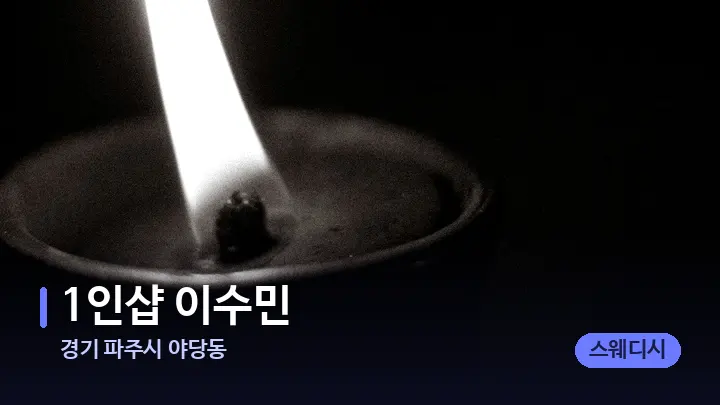 경기 파주시 야당동 1인샵 이수민 — 캔들과 수건이 놓인 스파 소품