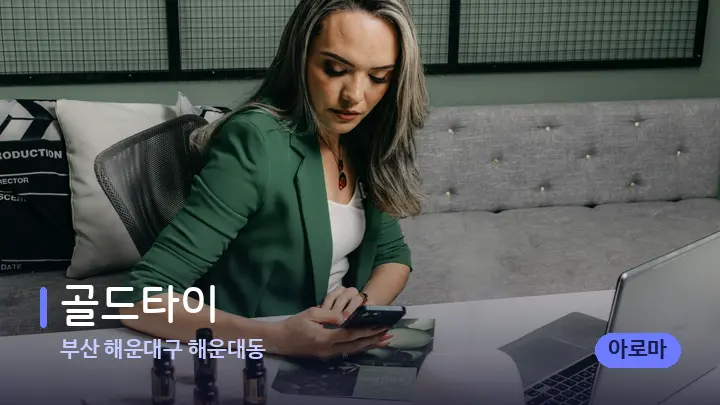 부산 해운대구 해운대동 골드타이 — 아로마테라피 오일