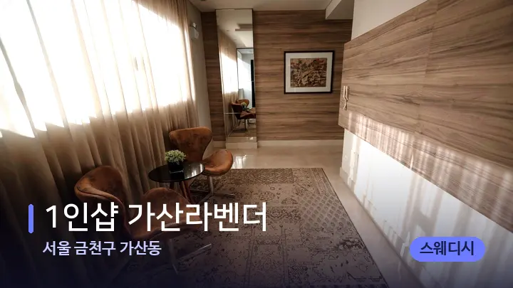 서울 금천구 가산동 1인샵 가산라벤더 — 스파 프런트 공간