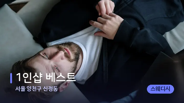 서울 양천구 신정동 1인샵 베스트 — 어깨를 다루는 관리사의 손