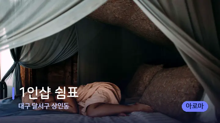 대구 달서구 상인동 1인샵 쉼표 — 휴식 분위기의 스파 베드