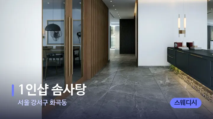 서울 강서구 화곡동 1인샵 솜사탕 — 스파 프런트 공간