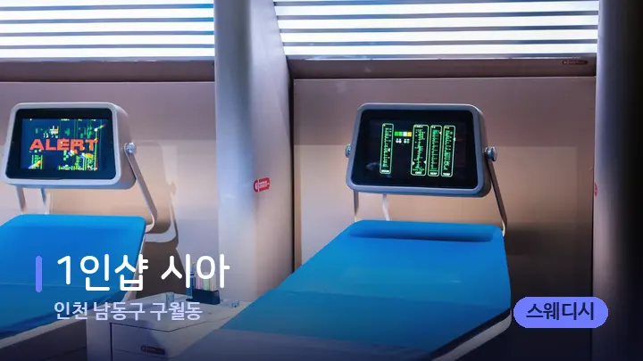 인천 남동구 구월동 1인샵 시아 — 마사지 베드가 놓인 관리실