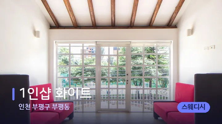 인천 부평구 부평동 1인샵 화이트 — 스파 프런트 공간