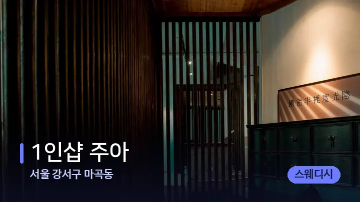 서울 강서구 마곡동 1인샵 주아 — 스파 프런트 공간