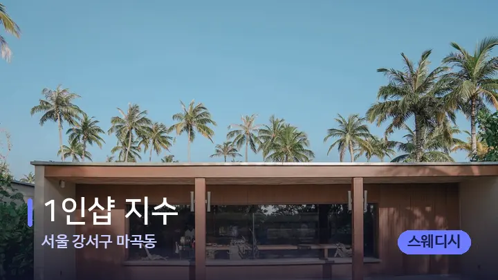 서울 강서구 마곡동 1인샵 지수 — 스파 프런트 공간