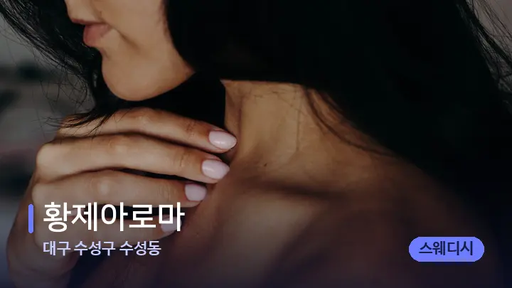 대구 수성구 수성동 황제아로마 — 어깨를 다루는 관리사의 손