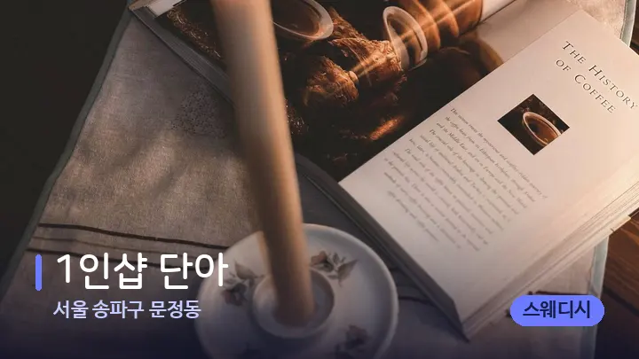 서울 송파구 문정동 1인샵 단아 — 캔들과 수건이 놓인 스파 소품