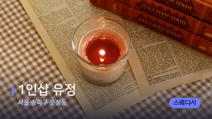 서울 송파구 문정동 1인샵 유정 — 캔들과 수건이 놓인 스파 소품