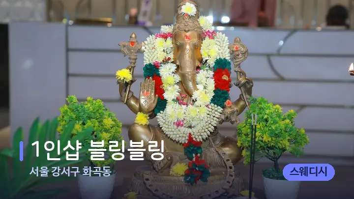 서울 강서구 화곡동 1인샵 블링블링 — 스파 프런트 공간