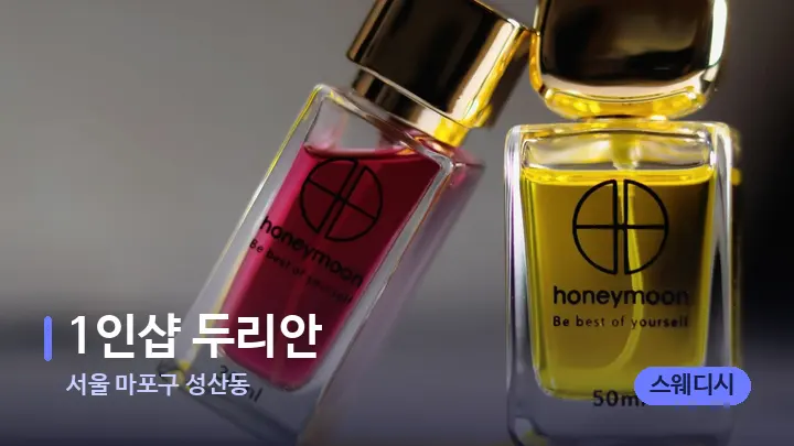 서울 마포구 성산동 1인샵 두리안 — 아로마테라피 오일