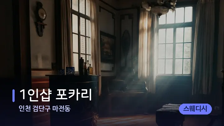 인천 검단구 마전동 1인샵 포카리 — 마사지 베드가 놓인 관리실