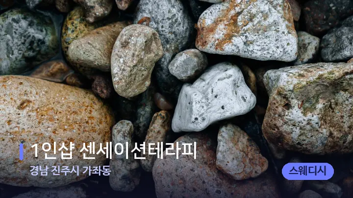 경남 진주시 가좌동 1인샵 센세이션테라피 — 마사지용 스톤
