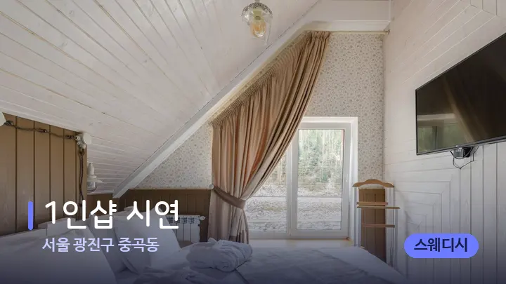 서울 광진구 중곡동 1인샵 시연 — 휴식 분위기의 스파 베드