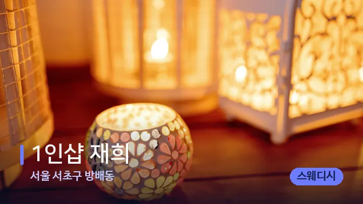 서울 서초구 방배동 1인샵 재희 — 캔들과 수건이 놓인 스파 소품