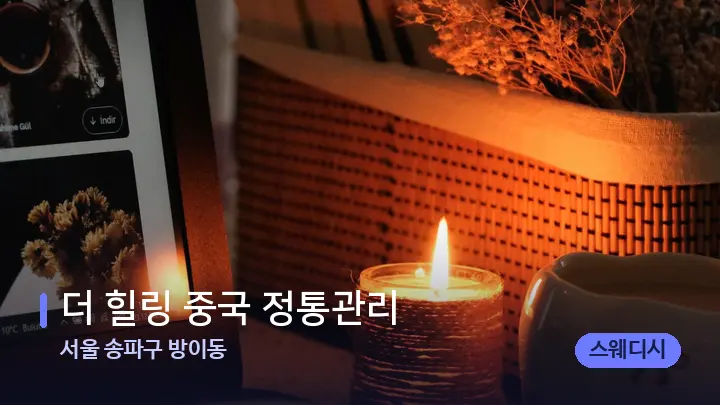 서울 송파구 방이동 더 힐링 중국 정통관리 — 캔들과 수건이 놓인 스파 소품